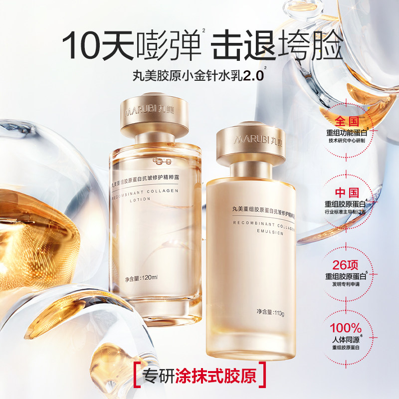 林依轮双11｜丸美胶原小金针水乳2.0套组