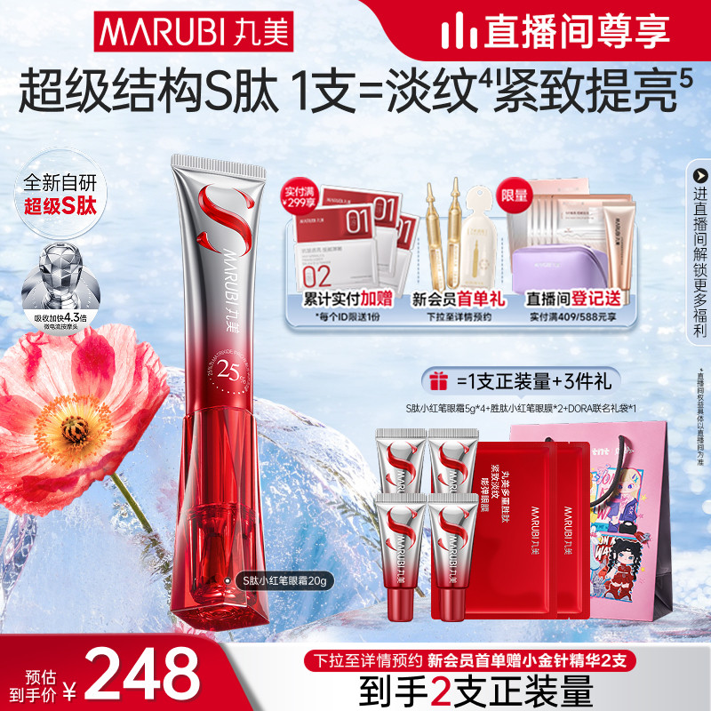 【直播间专属】丸美小红笔眼霜多重胜肽淡黑眼圈淡纹按摩头