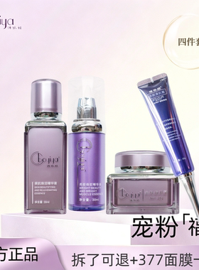 博依娅官方旗舰店四件套美肌焕活精华液净颜清肌霜洛依琪同款正品