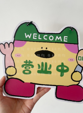 呆瓜热狗原创卡通可爱小狗挂牌 营业中欢迎光临 下班啦门牌标示牌