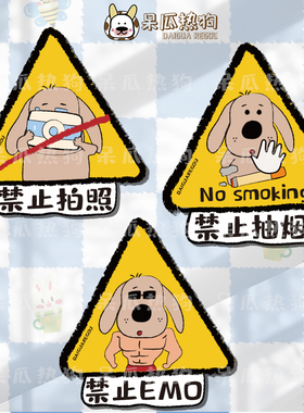 呆瓜热狗 原创可爱提醒挂牌 禁止攀爬请勿喧哗禁止投喂安全标识牌