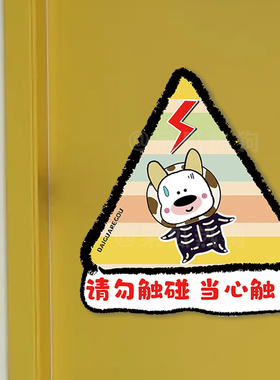 呆瓜热狗 原创可爱彩虹提醒挂牌 请勿触碰 当心触电安全标识牌