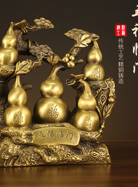 铜葫芦黄铜五福临门福禄葫芦摆件工艺品中式客厅玄关办公室装饰品