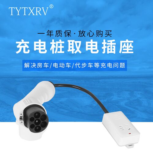 房车取电枪 充电桩转换插头 房车改装 充电桩取电插座 放电插座 - 图0