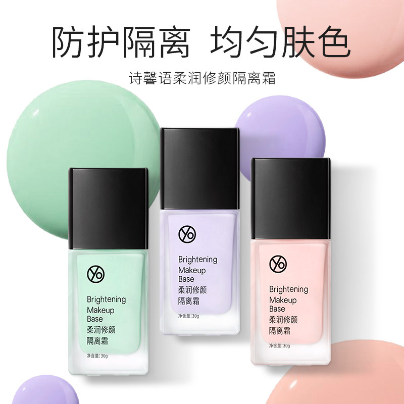 诗馨语打底保湿遮瑕隐形毛孔隔离霜 诗馨语化妆品隔离/妆前