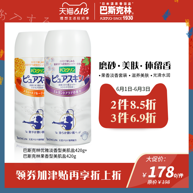 巴斯克林磨砂沐浴盐2瓶日本淋浴盐 巴斯克林浴盐