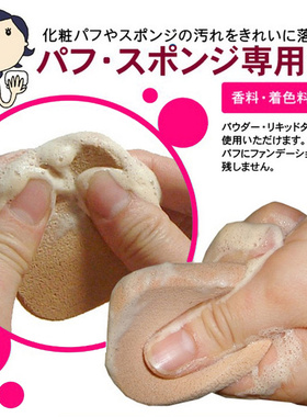本大创粉扑清洗剂化妆刷美妆蛋清洗液Daiso粉扑清洗液