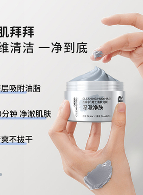 杰威尔男士清肤泥膜涂抹式面膜