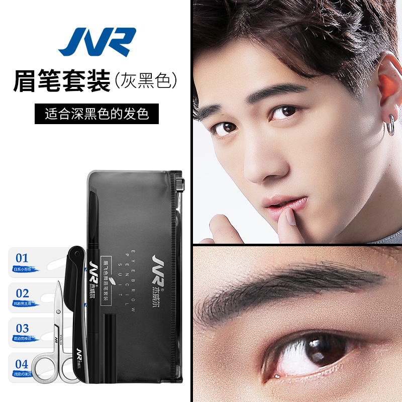 杰威尔化妆品旗舰店杰威尔男士彩妆修眉套装眉笔眉刀眉卡防水防汗自然黑全套初学者0