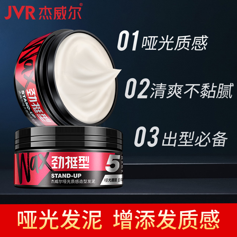 杰威尔化妆品旗舰店杰威尔发胶发蜡发泥囤货套装持久定型喷雾哑光造型发泥男女1