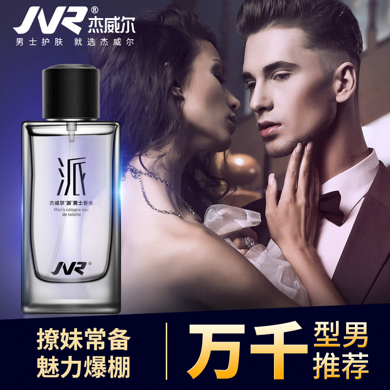 杰威尔化妆品旗舰店杰威尔古龙男士香水淡香男人味自然清新淡雅魅力正品学生运动专用1