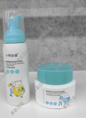 小熊安迪墨角藻护肤品洁面水乳