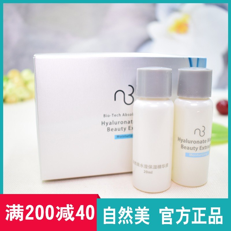 自然美生化芯肌水瀅保溼精華液822030/20ml自然美保溼抗皺精華液