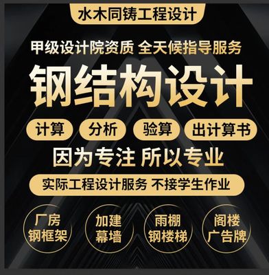 钢结构厂房夹层网架桁架楼梯广告牌设计出施工图计算书盖章 - 图0