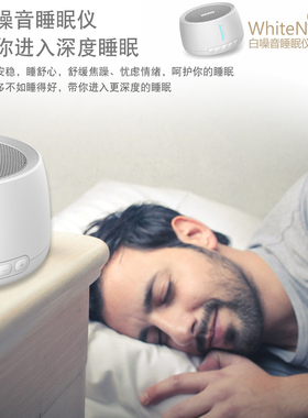 白噪音助眠睡眠仪降噪屏蔽噪声