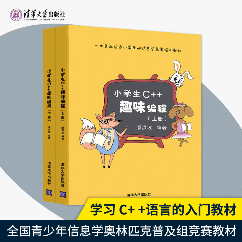 赠软件】小学生c++趣味编程 潘洪波 上下册 c小