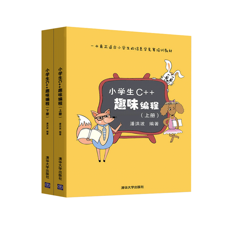 赠软件】小学生c++趣味编程 潘洪波 上下册 c小