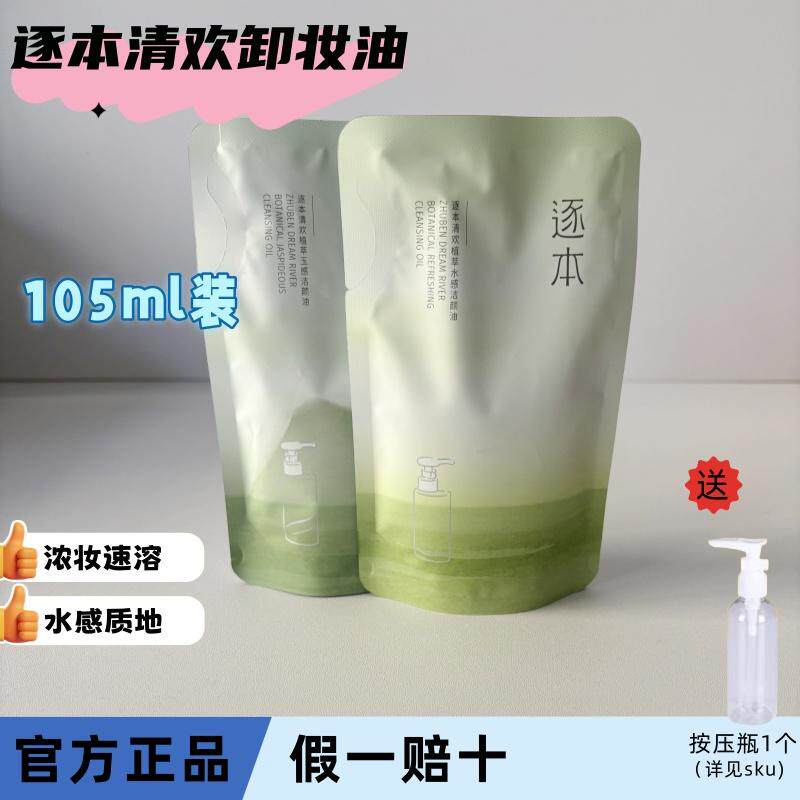 逐本清欢水漾卸妆油卸妆水膏深层清洁玉感零乳化补充装105ml正品