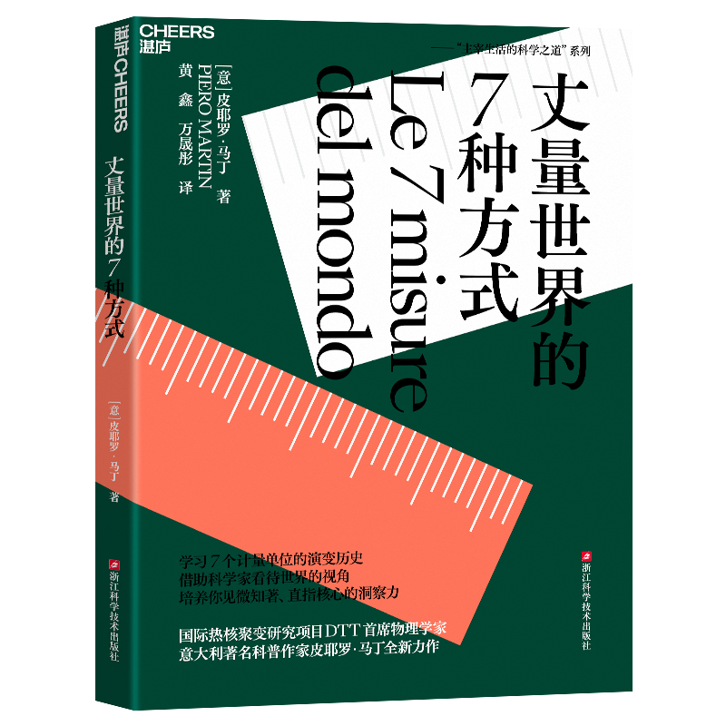 【正版】主宰生活的科学之道3册:丈量世界的7种方式+塑造生命的4大物理原理+改变世界的6种力 浙江科学技术出版社 湛庐文化图书籍