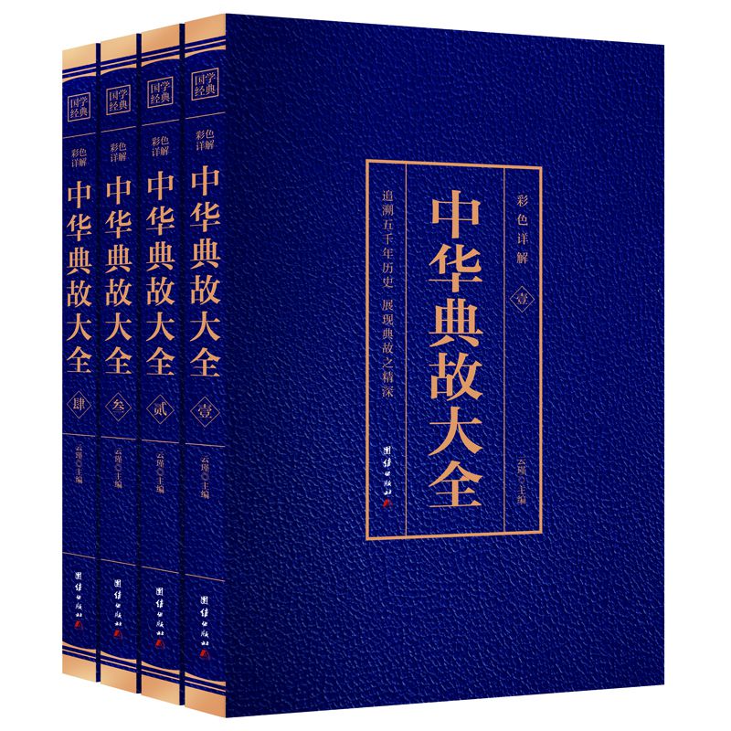 【全新正版】中华典故大全4本套装烫金彩色详解追溯五千年历史走进中华语言文化的博大精 深拓宽知识面 新华书店畅销图书籍 - 图0