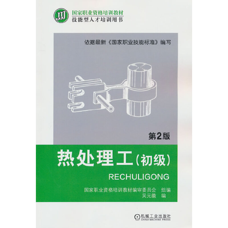 正版包邮 热处理工 初级 第2版 吴元徽 职业资格培训教材 技能型人才培训用书 9787111405559 机械工业出版社 - 图1