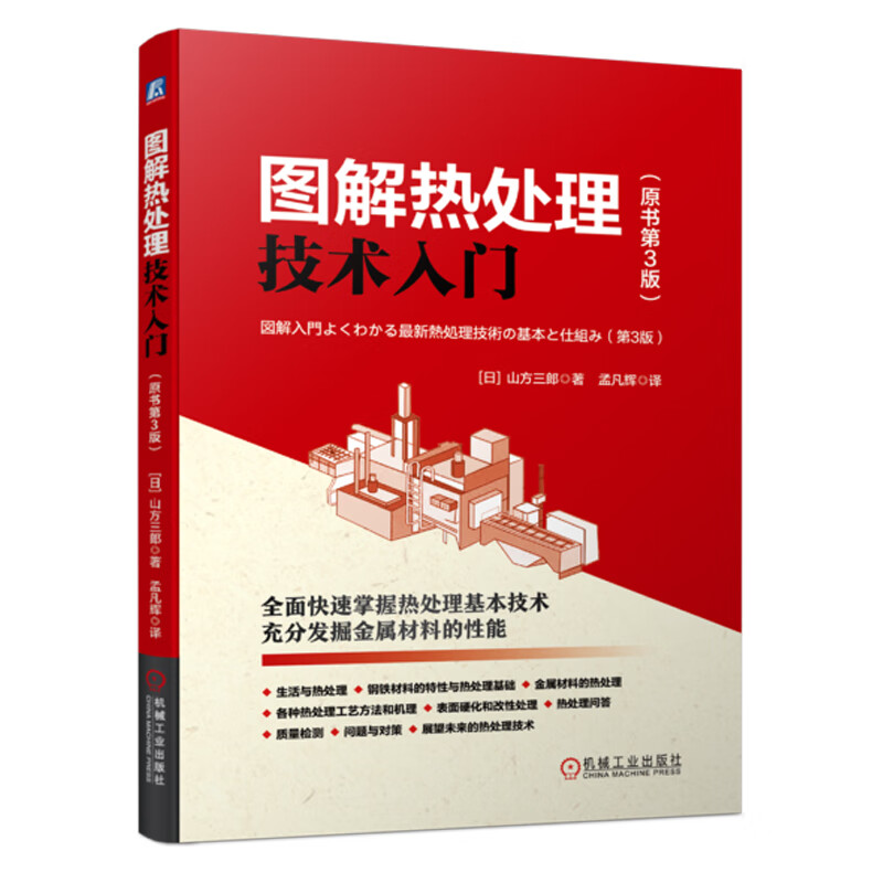 正版包邮 图解热处理技术入门 原书第3版 山方三郎 钢铁材料 合金 相变 等温转变图 加热设备 气氛发生装置 退火 淬火冷却介质 - 图3