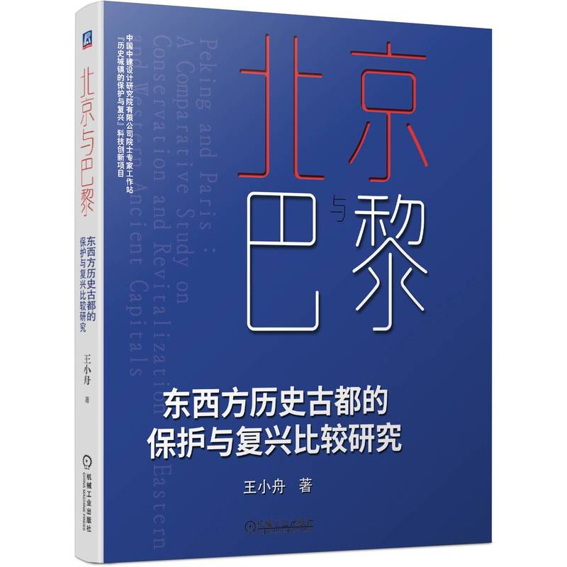 正版包邮 北京与巴黎 东西方历史古都的保护与复兴比较研究 王小舟 建筑艺术 文化遗产 总体规划布局 城市空间形态 机械工业出版社 - 图0