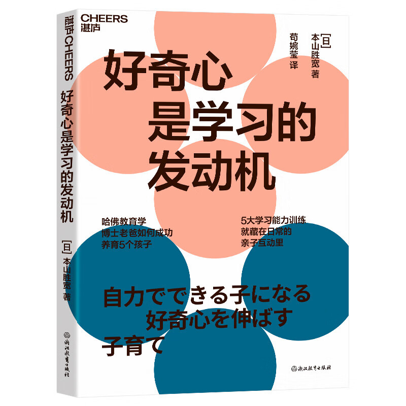 【正版包邮】好奇心是学习的发动机 自驱高手分享成功养育5娃的诀窍 9787572274329 浙江教育出版社 湛庐文化图书籍