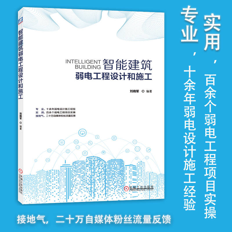 正版包邮 智能建筑弱电工程设计和施工 智慧城市 智能化建筑 建筑 弱电工程 电气设备 智慧园区 交通 校园 医院 机械工业出版社