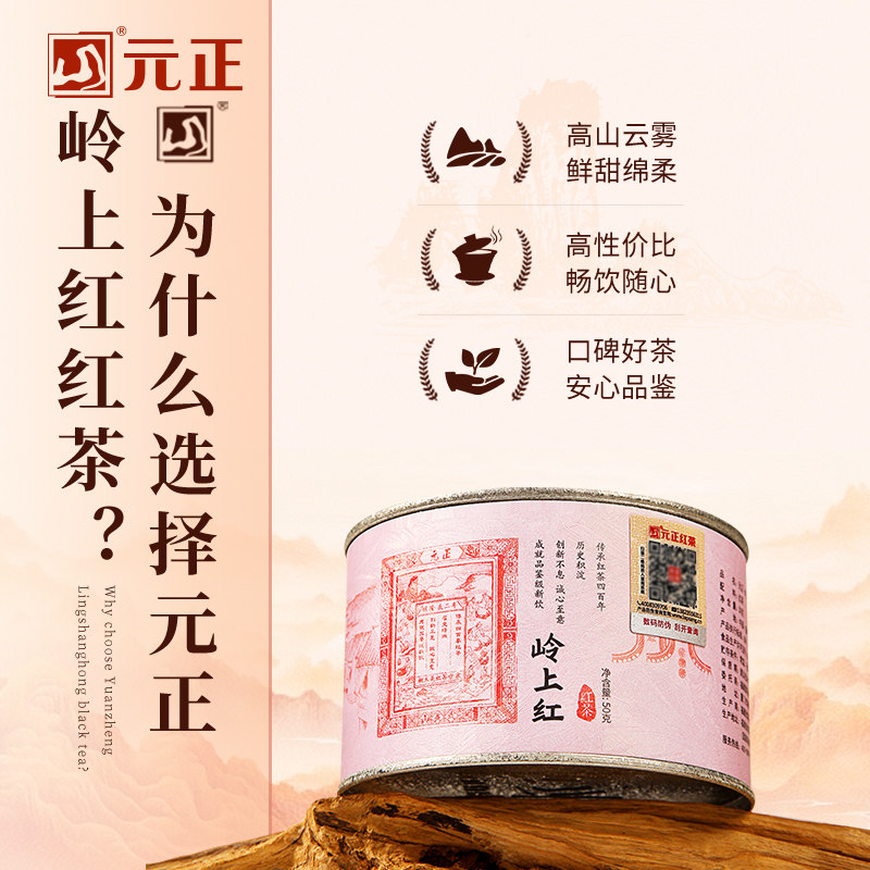 元正岭上红特级红茶浓香型茶叶正宗武夷红茶罐装自饮茶票系列送礼,淘宝优惠券,粉丝福利购,淘宝优惠卷