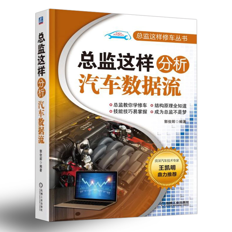 汽车数据流分析书籍 2册总监这样分析汽车数据流+汽车数据流分析与故障诊断 汽车波形与数据流分析获取方法 汽车维修资料大全书籍 - 图2