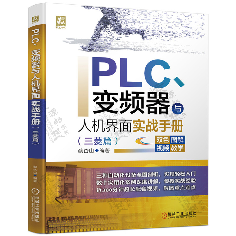 三菱篇PLC变频器与人机界面实战手册三菱PLC人机界面PLC通信触摸屏综合应用 三菱GTWorks3组态技术 三菱FX3U系列plc编程书籍