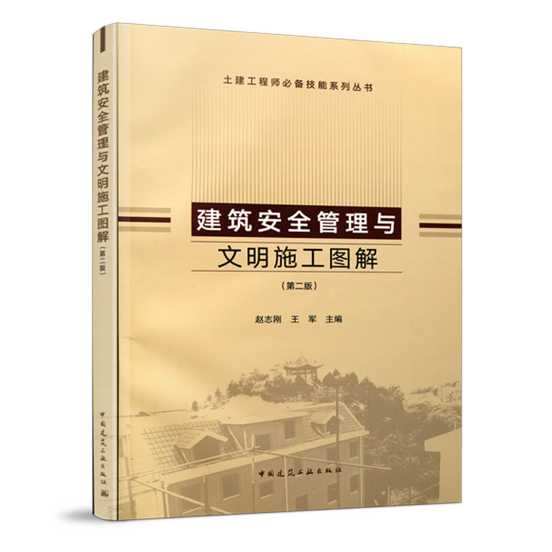 土建工程师技能系列丛书 赵志刚 建筑安全管理与文明施工图解细部节点做法质量问题预防规范重点条文解析与应用 建筑施工书籍