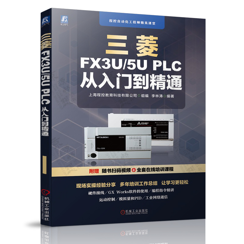 三菱FX系列PLC编程及应用FX2N+三菱FX3U/5UPLC从入门到精通+三菱FX/Q系列PLC+PLC变频器人机界面 三菱fx3u/5u plcfx2n三菱plc书籍 - 图0