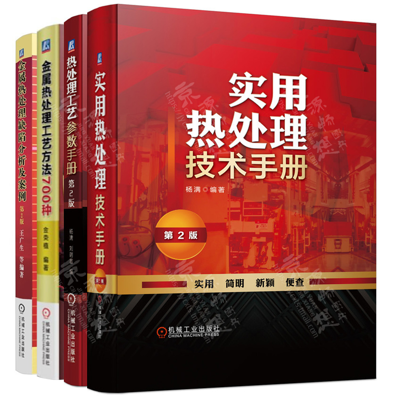 实用热处理技术手册+热处理工艺参数手册+金属热处理工艺方法700种+金属热处理缺陷分析及案例钢铁材料热处理工艺技术热处理手册-图1