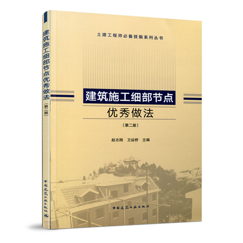 土建工程师技能系列丛书赵志刚建筑安全管理与文明施工图解细部节点做法质量问题预防规范重点条文解析与应用建筑施工书籍-图1