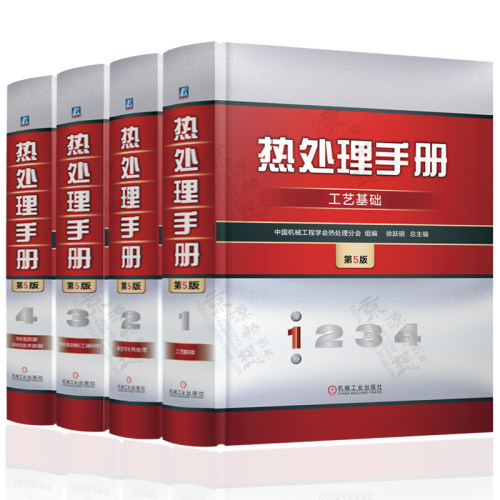 热处理手册 第五版 第1卷工艺基础+2卷典型零件热处理+3卷热处理设备和工辅材料+4卷热处理质量控制和检验 热处理工程技术手册书籍 - 图0