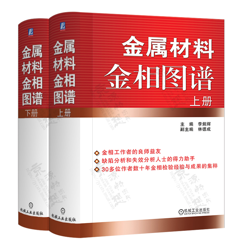 金属材料金相图谱 上下册 李炯辉 金属缺陷分析 失效分析 金相工作者 热加工工艺 机械加工制造 金属材料生产工程技术人书籍 - 图2