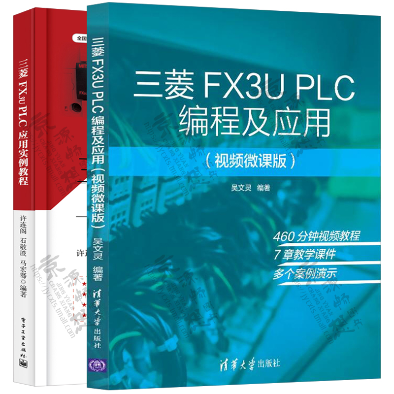 三菱FX3U PLC编程及应用+三菱FX3u PLC应用实例教程 PLC指令应用教程 三菱FX3UPLC编程从入门到精通 三菱plc书籍 三菱plcfx3u书籍 - 图0