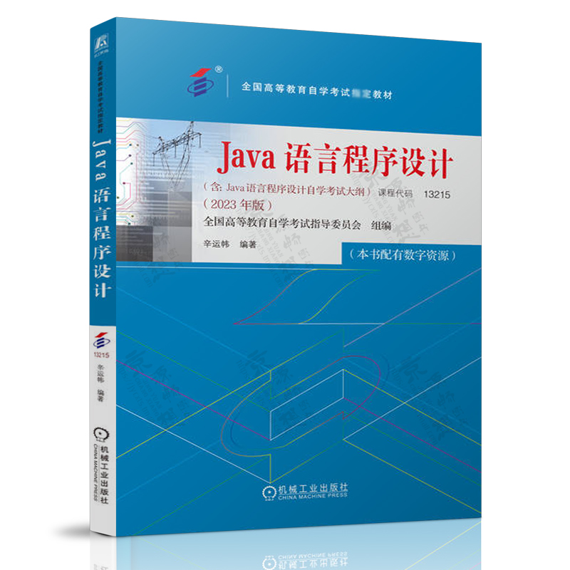 计算机基础与应用技术 操作系统 数据库及其应用 Java语言程序设计 计算机系统原理 数据结构 2023年版 计算机自考官方教材书籍 - 图1