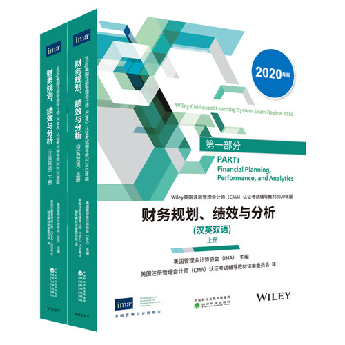 2026版 cma官方教材中文 第一部分:财务规划、绩效与分析+第二部分:战略财务管理(汉英双语)美国管理会计师协会(CMA)考试辅导教材 - 图1