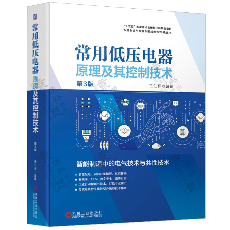 常用低压电器原理及其控制技术 第3版 王仁祥 低压电器变频器可编程控制器PL原理及应用 电气工程技术电气工程自动化技术手册书籍 - 图1