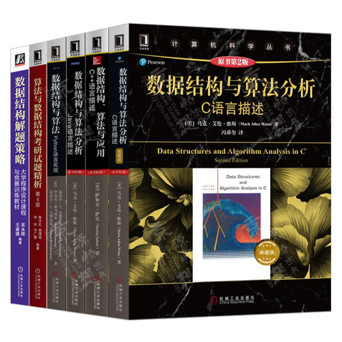 数据结构与算法分析:C语言描述+C++语言描述+Java语言描述+Python语言实现+算法与数据结构考研试题精+数据结构解题策略教材书籍 - 图1