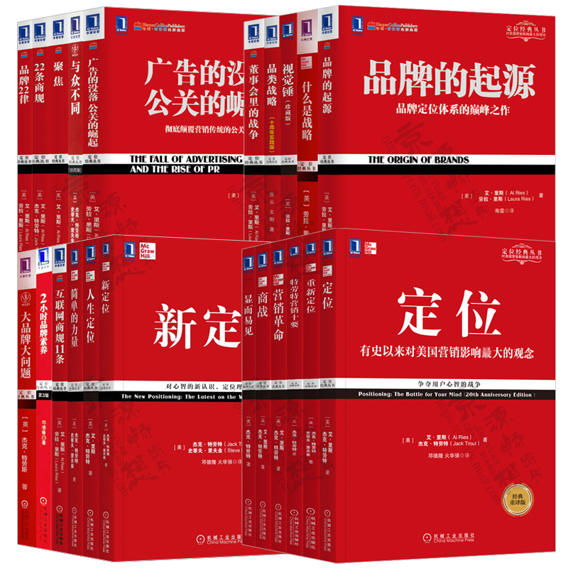 [官方正版]特劳特定位经典丛书全套22册新定位重新定位商战营销革命与众不同 22条商规品牌美学企业策划营销推广管理书籍-图1