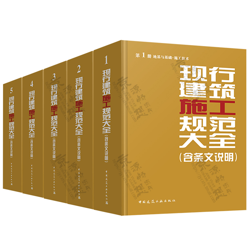 现行建筑施工规范大全含条文说明全1-5册地基与基础施工技术+主体结构+装饰装修+材料及应用+质量验收建筑施工标准规范大全-图1