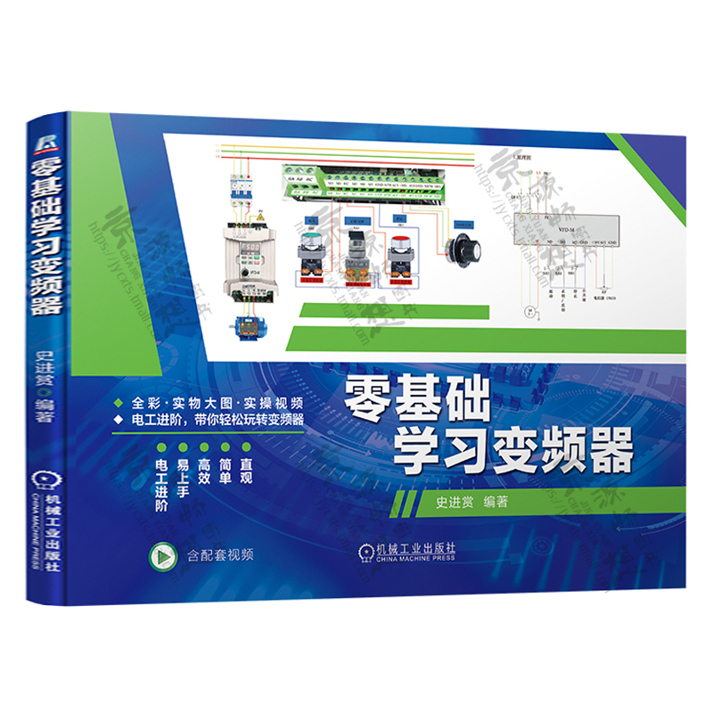 零基础学习变频器 变频器控制电路接线通信接口调试触摸屏连接PLC控制电路接线 变频器应用 变频器故障诊断与检测维修书籍