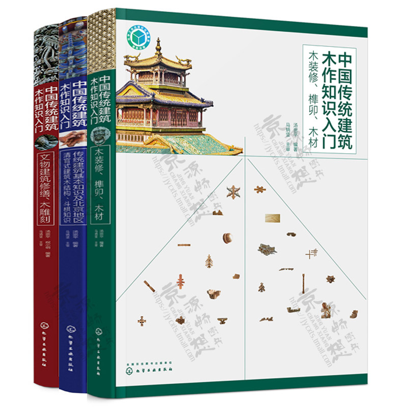 中国传统建筑木作知识入门:木装修榫卯木材+传统建筑知识清官式建筑木结构斗栱+文物建筑修缮木雕刻木结构营造工艺技术古建筑书籍_虎窝淘
