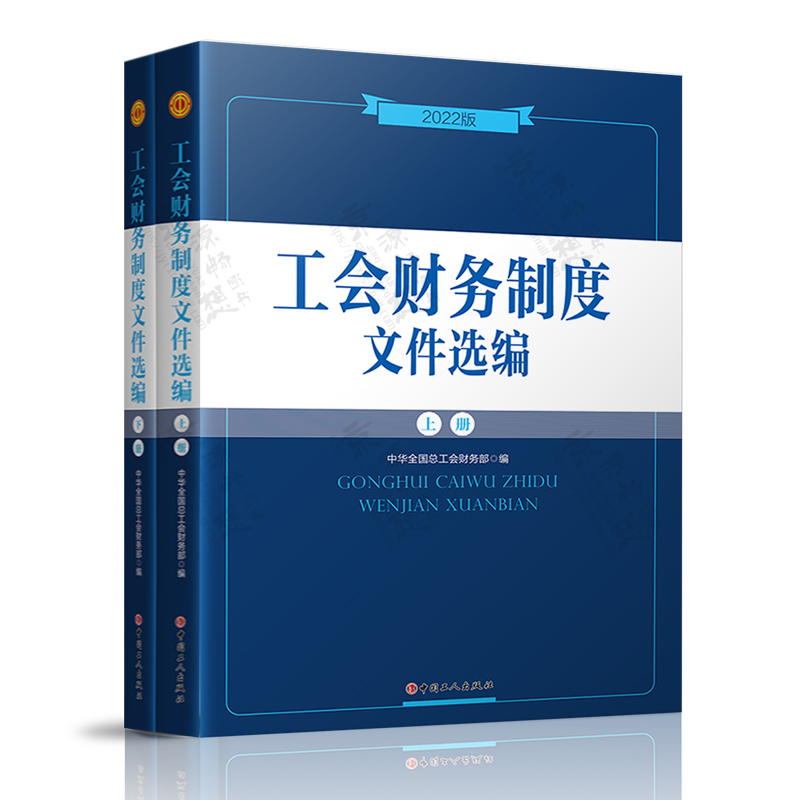 工会资产制度文件选编(2024版)+工会财务制度文件选编(2022版)+工会会计制度讲解中华全国总工会中国工人出版社-图1