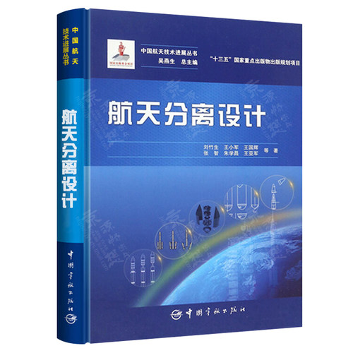 航天器火工装置工程技术+航天器连接分离装置技术+航天分离设计 航天器火工装置设计理论 仿真分析 可靠性评估 航天器火工装置技术 - 图2