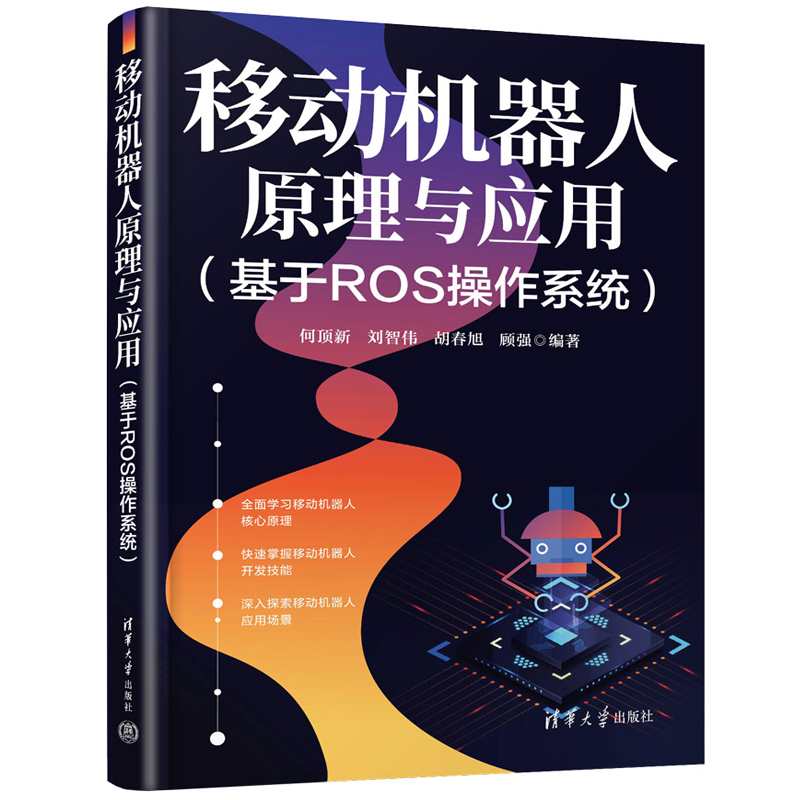 移动机器人原理与应用基于ROS操作系统何顶新 ROS原理和开发方法智能移动机器人控制与传感器应用移动机器人开发关键技术书籍-图1